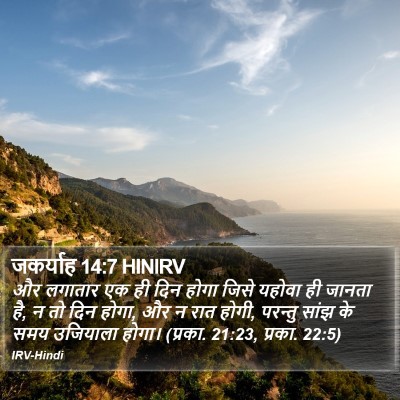 जकर्याह 14:7 HINIRV Bible Verse Image