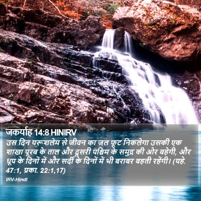 जकर्याह 14:8 HINIRV Bible Verse Image