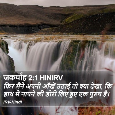 जकर्याह 2:1 HINIRV Bible Verse Image