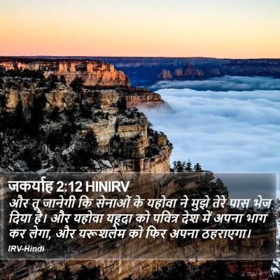 जकर्याह 2:12 HINIRV Bible Verse Image