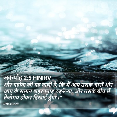 जकर्याह 2:5 HINIRV Bible Verse Image