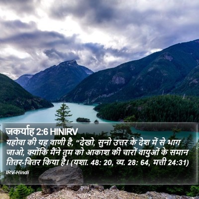 जकर्याह 2:6 HINIRV Bible Verse Image