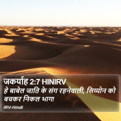 जकर्याह 2:7 HINIRV Bible Verse Image