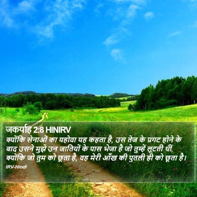 जकर्याह 2:8 HINIRV Bible Verse Image