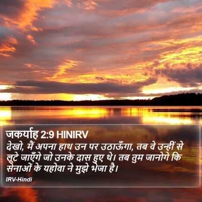 जकर्याह 2:9 HINIRV Bible Verse Image