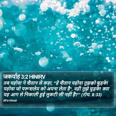 जकर्याह 3:2 HINIRV Bible Verse Image