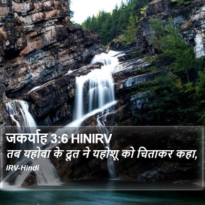 जकर्याह 3:6 HINIRV Bible Verse Image