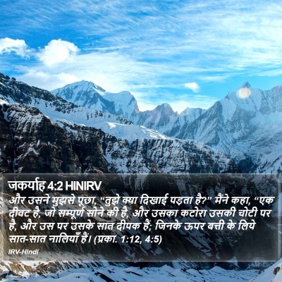 जकर्याह 4:2 HINIRV Bible Verse Image