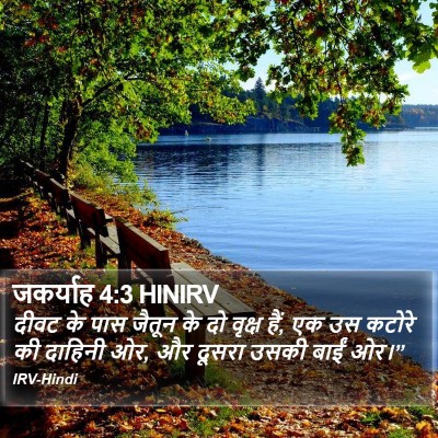 जकर्याह 4:3 HINIRV Bible Verse Image