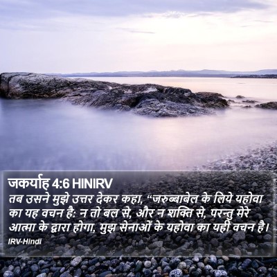 जकर्याह 4:6 HINIRV Bible Verse Image