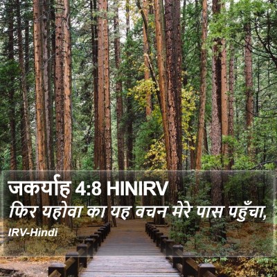 जकर्याह 4:8 HINIRV Bible Verse Image