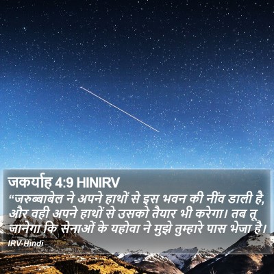 जकर्याह 4:9 HINIRV Bible Verse Image