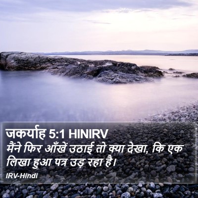 जकर्याह 5:1 HINIRV Bible Verse Image