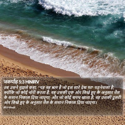 जकर्याह 5:3 HINIRV Bible Verse Image