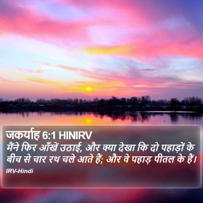 जकर्याह 6:1 HINIRV Bible Verse Image