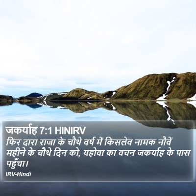 जकर्याह 7:1 HINIRV Bible Verse Image