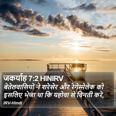 जकर्याह 7:2 HINIRV Bible Verse Image