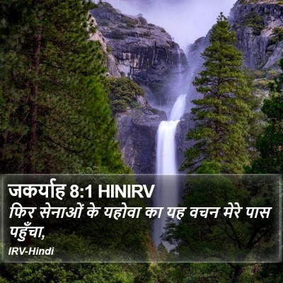 जकर्याह 8:1 HINIRV Bible Verse Image