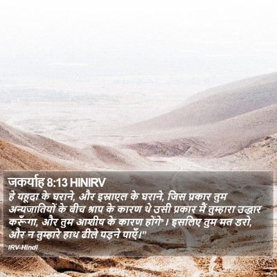 जकर्याह 8:13 HINIRV Bible Verse Image