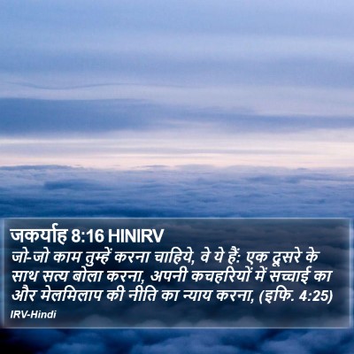 जकर्याह 8:16 HINIRV Bible Verse Image