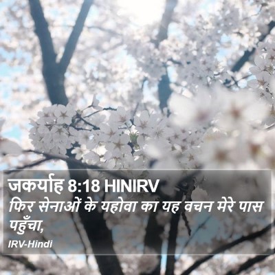 जकर्याह 8:18 HINIRV Bible Verse Image