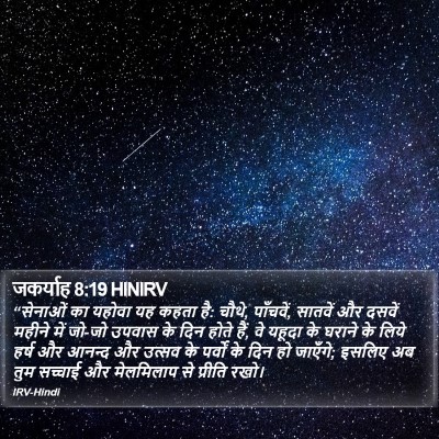 जकर्याह 8:19 HINIRV Bible Verse Image