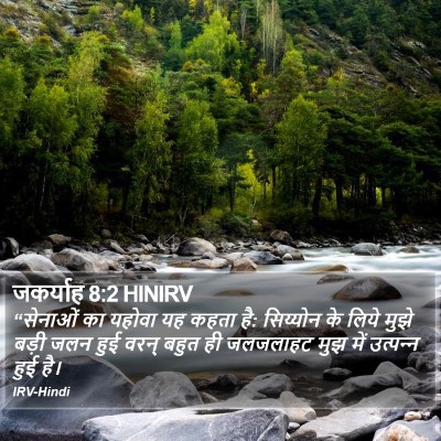 जकर्याह 8:2 HINIRV Bible Verse Image