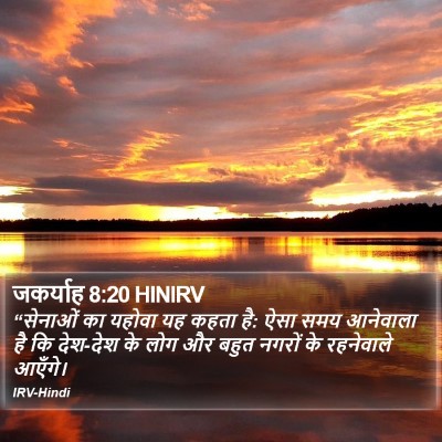 जकर्याह 8:20 HINIRV Bible Verse Image