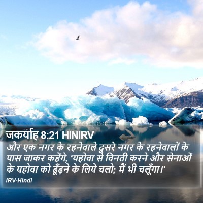 जकर्याह 8:21 HINIRV Bible Verse Image