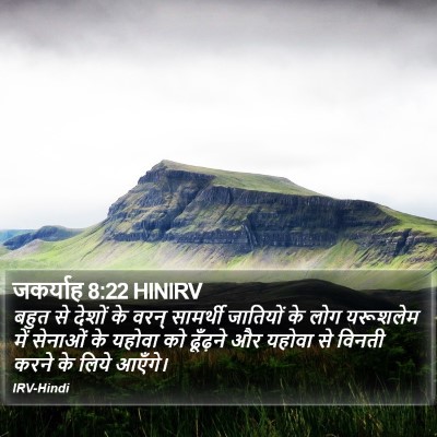 जकर्याह 8:22 HINIRV Bible Verse Image