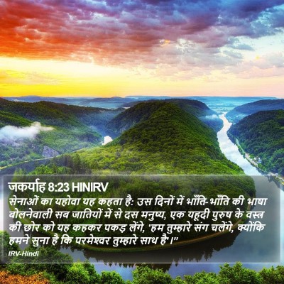 जकर्याह 8:23 HINIRV Bible Verse Image