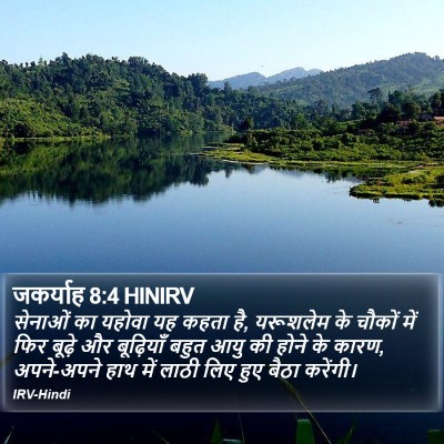 जकर्याह 8:4 HINIRV Bible Verse Image