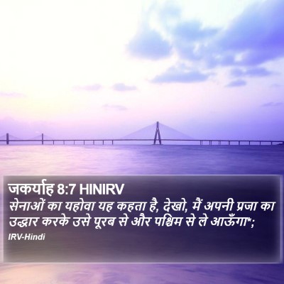 जकर्याह 8:7 HINIRV Bible Verse Image
