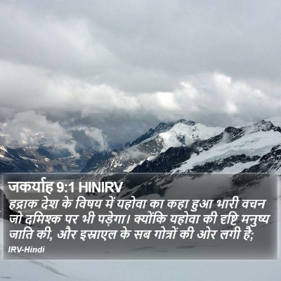 जकर्याह 9:1 HINIRV Bible Verse Image