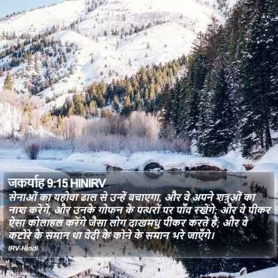 जकर्याह 9:15 HINIRV Bible Verse Image