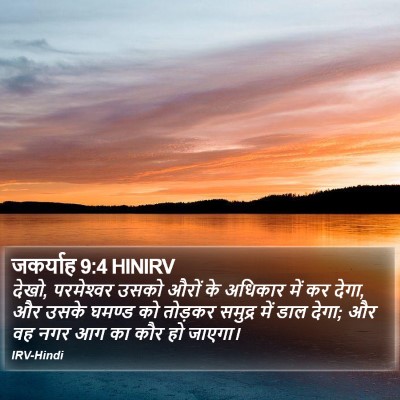 जकर्याह 9:4 HINIRV Bible Verse Image