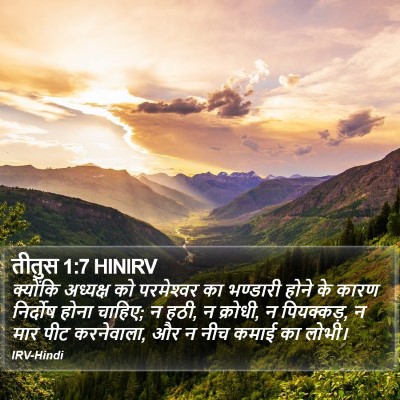 तीतुस 1:7 HINIRV Bible Verse Image