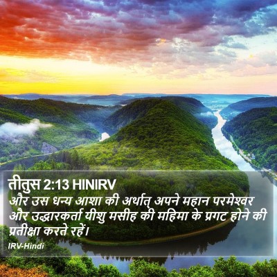 तीतुस 2:13 HINIRV Bible Verse Image