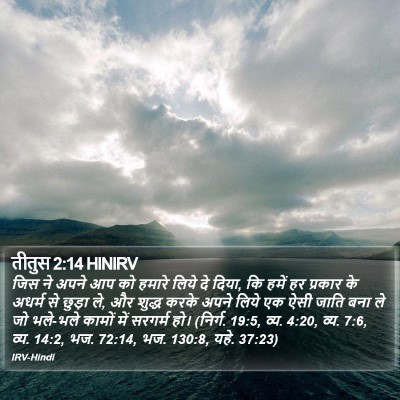 तीतुस 2:14 HINIRV Bible Verse Image