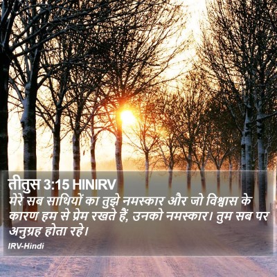 तीतुस 3:15 HINIRV Bible Verse Image
