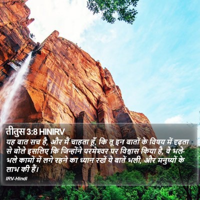 तीतुस 3:8 HINIRV Bible Verse Image