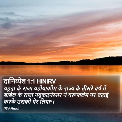 दानिय्येल 1:1 HINIRV Bible Verse Image