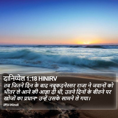दानिय्येल 1:18 HINIRV Bible Verse Image