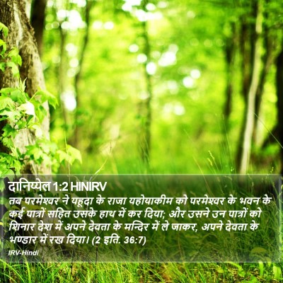दानिय्येल 1:2 HINIRV Bible Verse Image