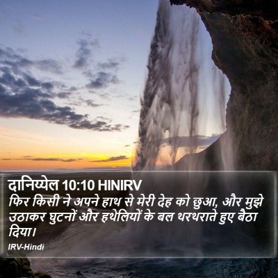 दानिय्येल 10:10 HINIRV Bible Verse Image