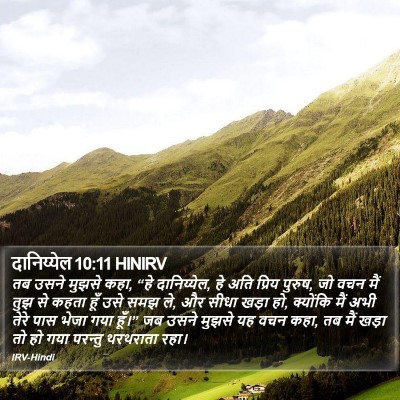 दानिय्येल 10:11 HINIRV Bible Verse Image