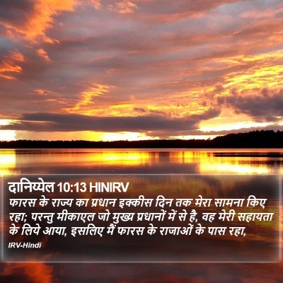 दानिय्येल 10:13 HINIRV Bible Verse Image