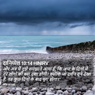 दानिय्येल 10:14 HINIRV Bible Verse Image