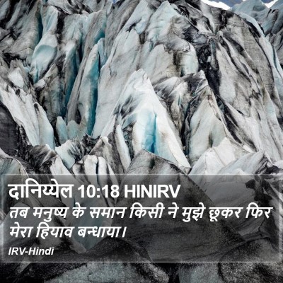 दानिय्येल 10:18 HINIRV Bible Verse Image