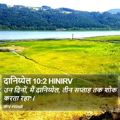 दानिय्येल 10:2 HINIRV Bible Verse Image